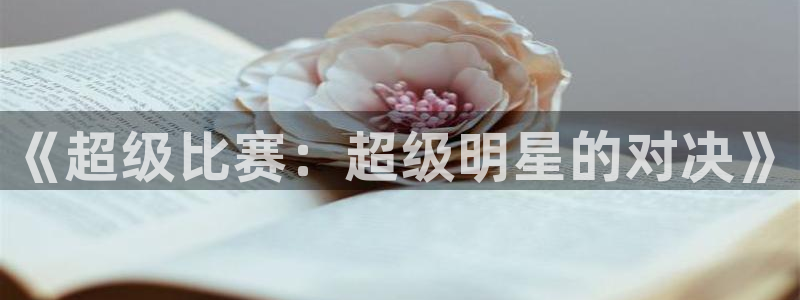 意昂平台：《超级比赛：超级明星的对决》