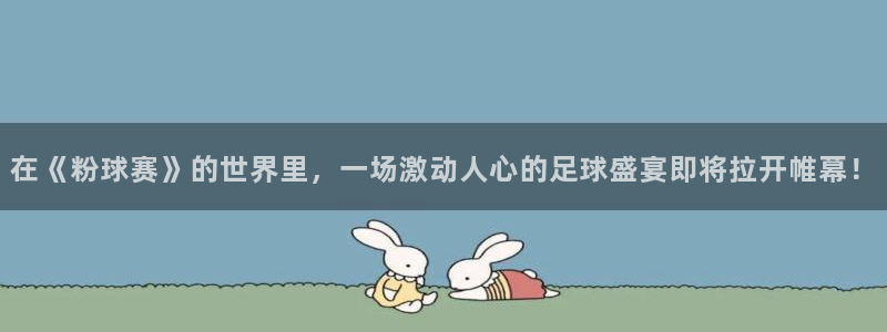 意昂平台登录方法：在《粉球赛》的世界里，一场激动人心的足球盛