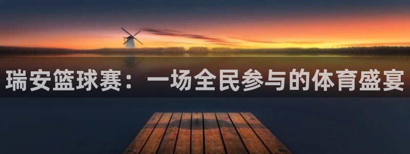  意昂体育官网：瑞安篮球赛：一场全民参与的体育盛宴