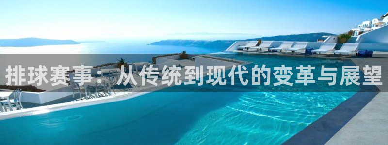  意昂体育app官方网站入口在线观看：排球赛事：从传统到现代的