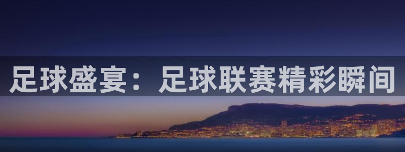 意昂体育app正版下载安装：足球盛宴