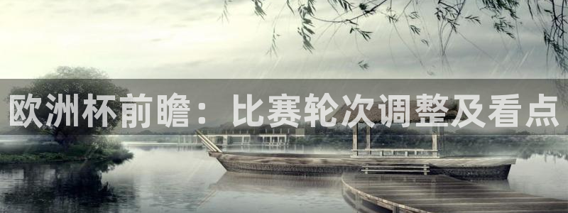 意昂体育网页登录入口入口官网网页版：欧洲杯前瞻：比赛轮次调整