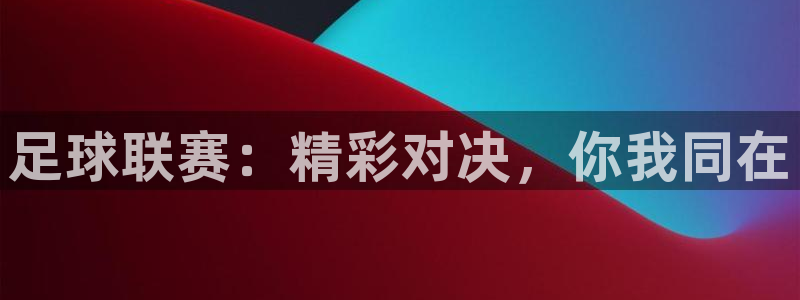 意昂体育app官方网站入口下载：足球