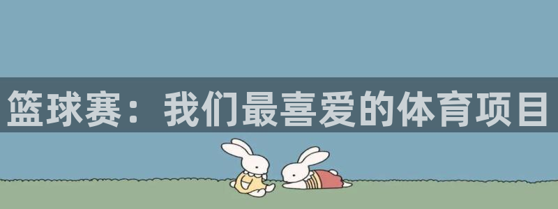 意昂平台官网：篮球赛：我们最喜爱的体育项目