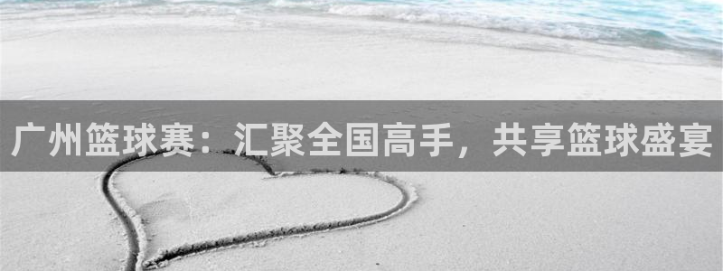 意昂登录：广州篮球赛：汇聚全国高手，共享篮球盛宴