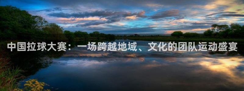 意昂官网注册平台：中国拉球大赛：一场