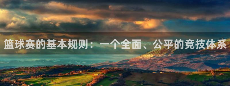 意昂体育app官方网站入口下载:篮球赛的基本规则:一个全面、