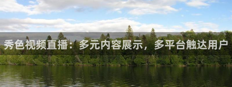 飞速直播在线直播：秀色视频直播：多元内容展示，多平台触达用户