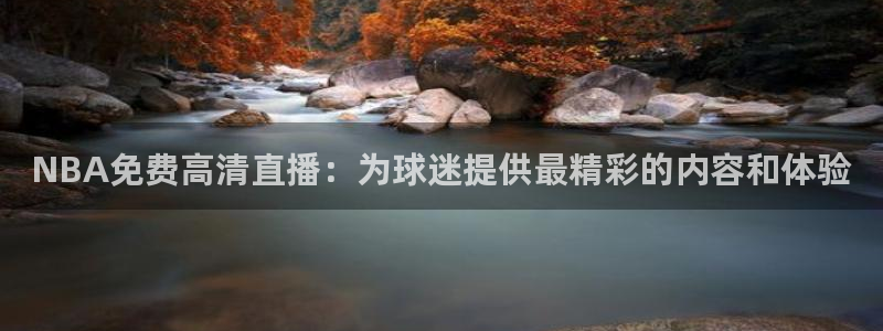 飞速直播足球比赛：NBA免费高清直播：为球迷提供最精彩的内容和体验