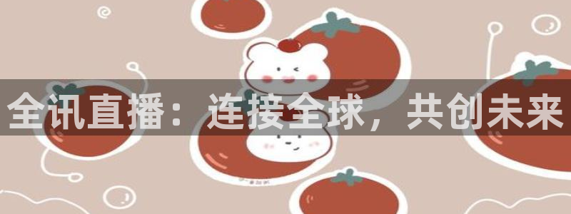 nba飞速在线直播：全讯直播：连接全球，共创未来