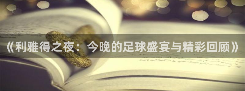 飞速直播体育nba在线直播：《利雅得之夜：今晚的足球盛宴与精彩回顾》