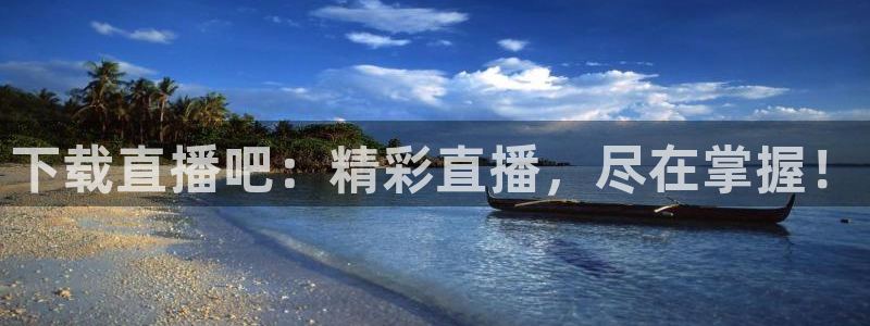 nba直播飞速：下载直播吧：精彩直播，尽在掌握！