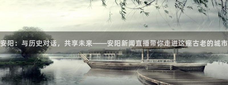 飞速极速体育直播：安阳：与历史对话，共享未来——安阳新闻直播带你走进这座古老的城市