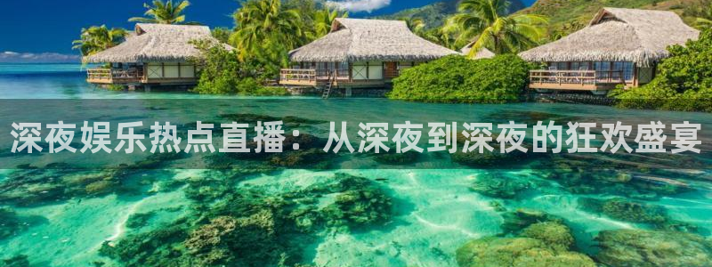 极速体育飞速直播：深夜娱乐热点直播：从深夜到深夜的狂欢盛宴