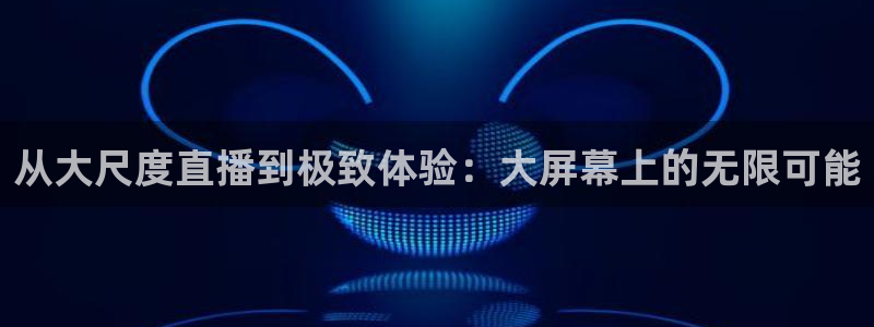 飞速直播体育篮球：从大尺度直播到极致体验：大屏幕上的无限可能