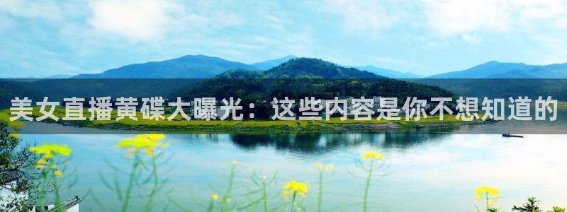 飞速 直播：美女直播黄碟大曝光：这些内容是你不想知道的