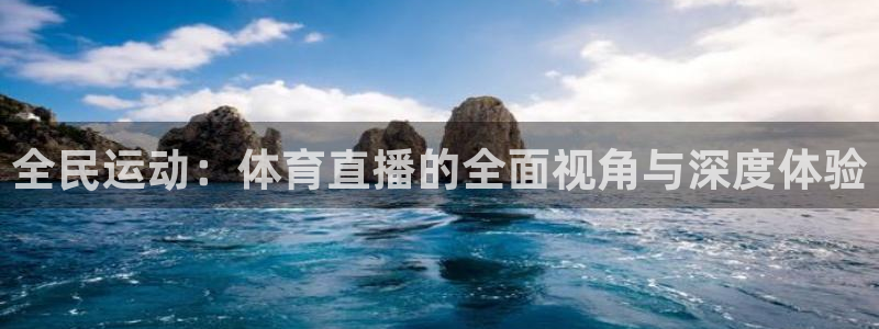 飞速体育直播nba免费观看：全民运动：体育直播的全面视角与深度体验
