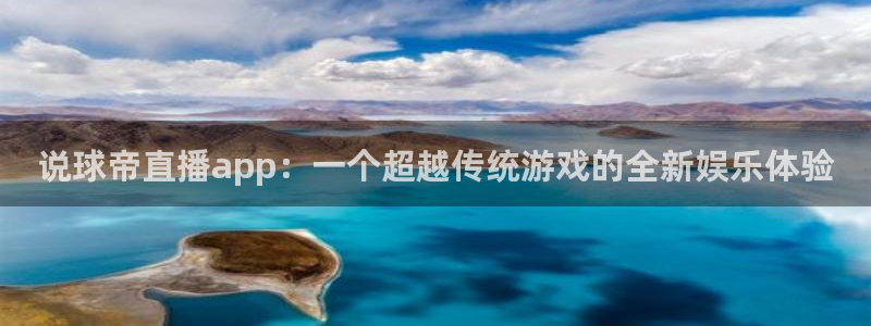 jrs飞速直播：说球帝直播app：一个超越传统游戏的全新娱乐体验